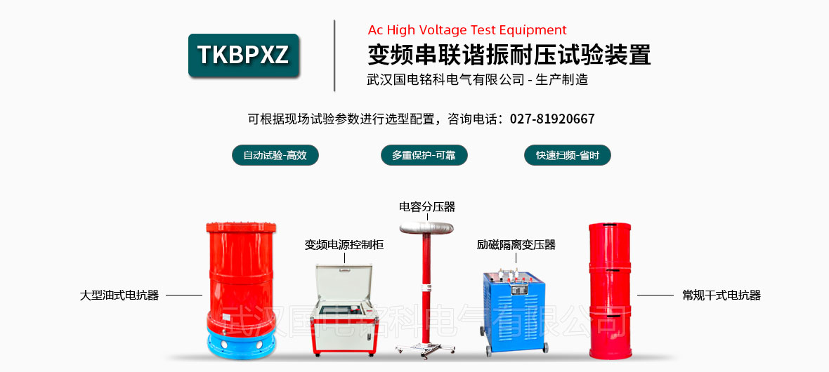 國電銘科串聯(lián)諧振