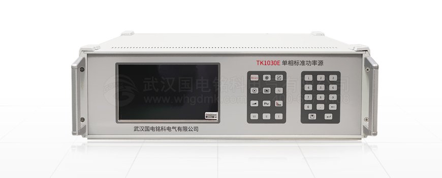 單相標準功率源的介紹及功能特性