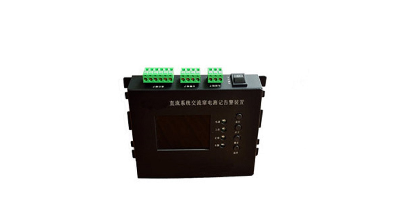 交流竄入直流報警裝置的功能