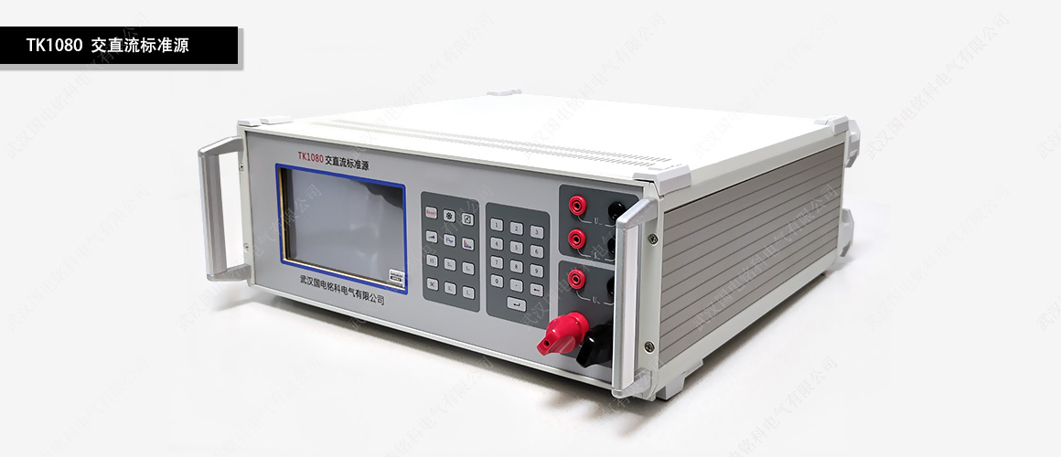 交直流標準源