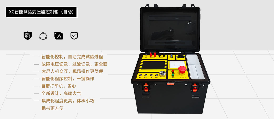 試驗(yàn)變壓器自動控制箱的功能特點(diǎn)