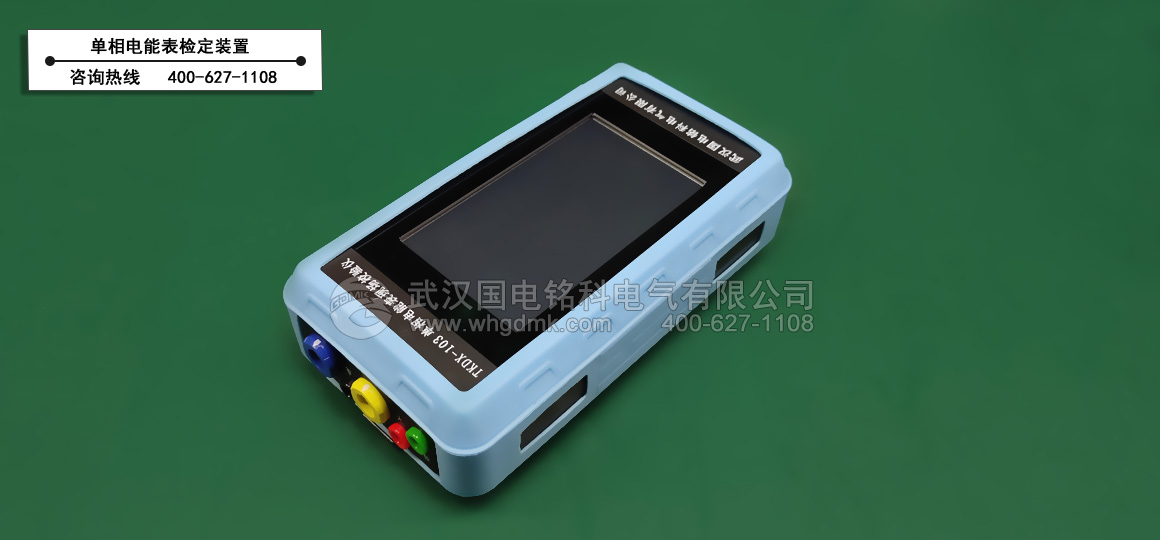 單相電能表檢定裝置