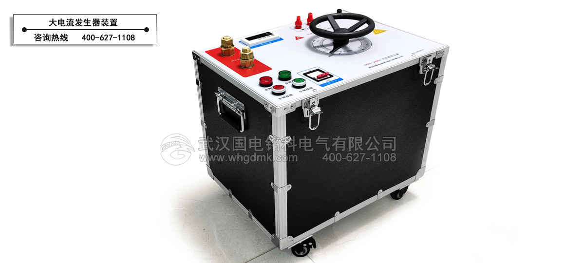 大電流發(fā)生器